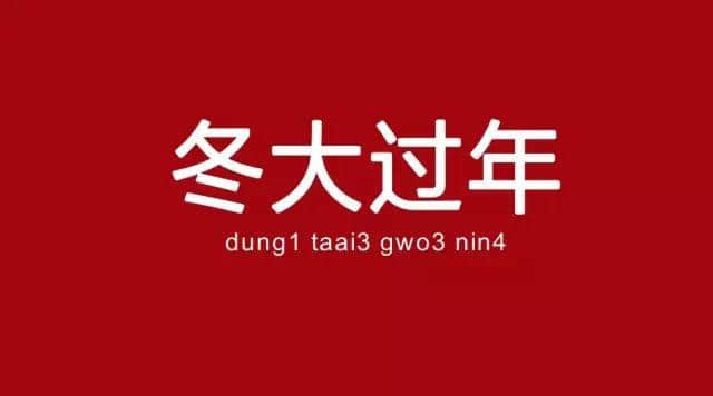 廣州人已經(jīng)失去冬天，唔可以再失去冬至嘅習(xí)俗