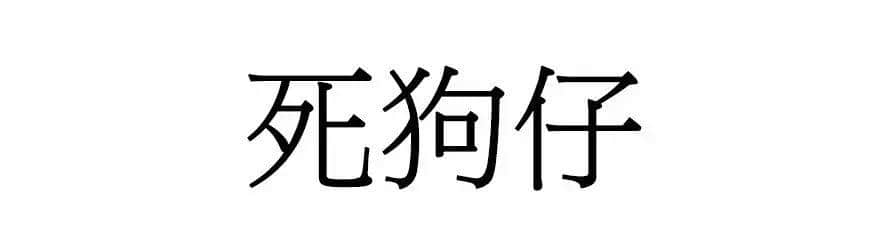 喺廣州，人“狗”冇藥醫(yī)！