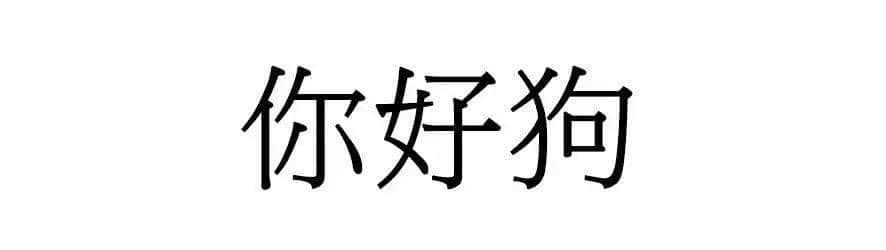 喺廣州，人“狗”冇藥醫(yī)！