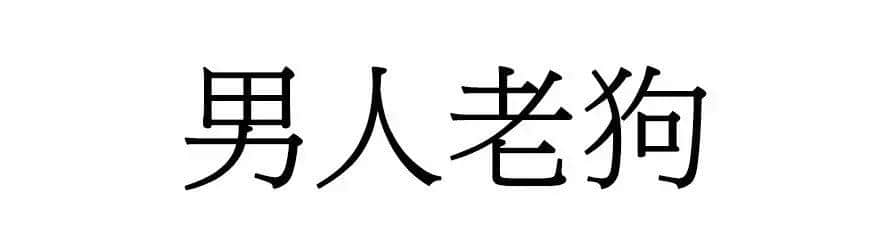 喺廣州，人“狗”冇藥醫(yī)！