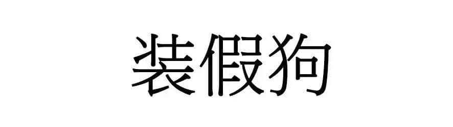 喺廣州，人“狗”冇藥醫(yī)！