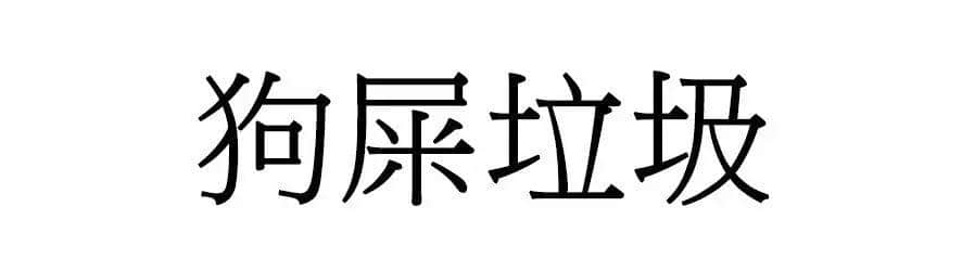 喺廣州，人“狗”冇藥醫(yī)！