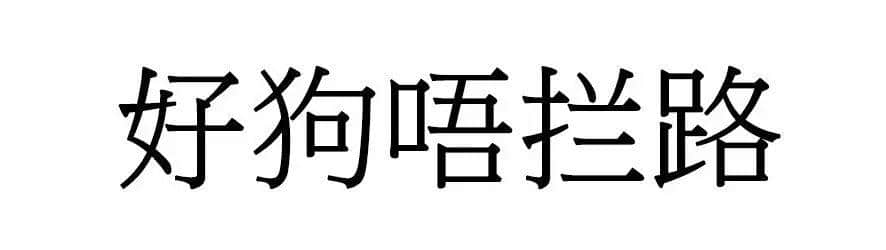 喺廣州，人“狗”冇藥醫(yī)！