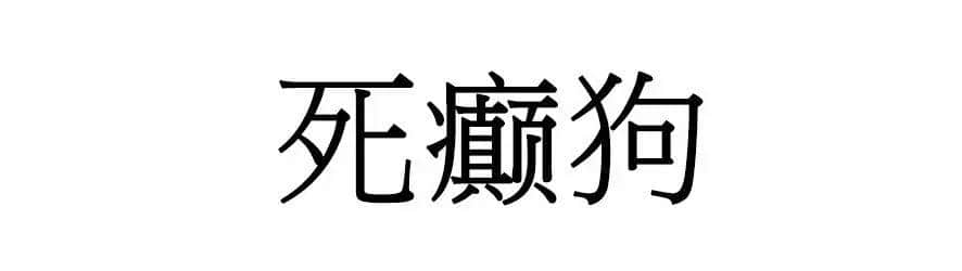 喺廣州，人“狗”冇藥醫(yī)！