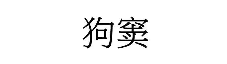 喺廣州，人“狗”冇藥醫(yī)！