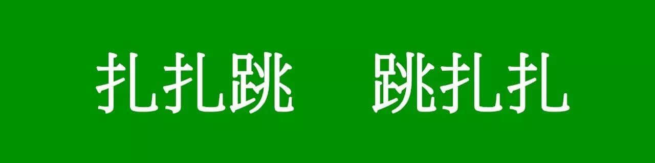 咩話？「騰騰震」同「震騰騰」唔系同一個意思？