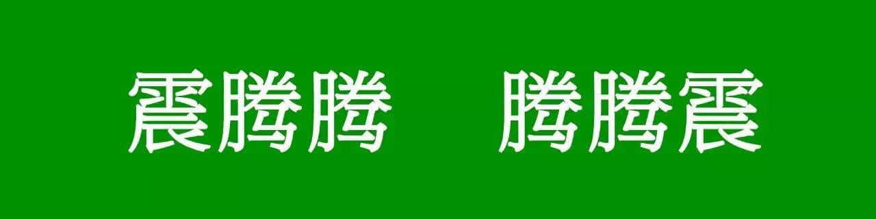 咩話？「騰騰震」同「震騰騰」唔系同一個意思？