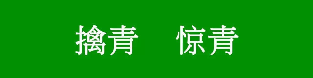 咩話？「騰騰震」同「震騰騰」唔系同一個意思？