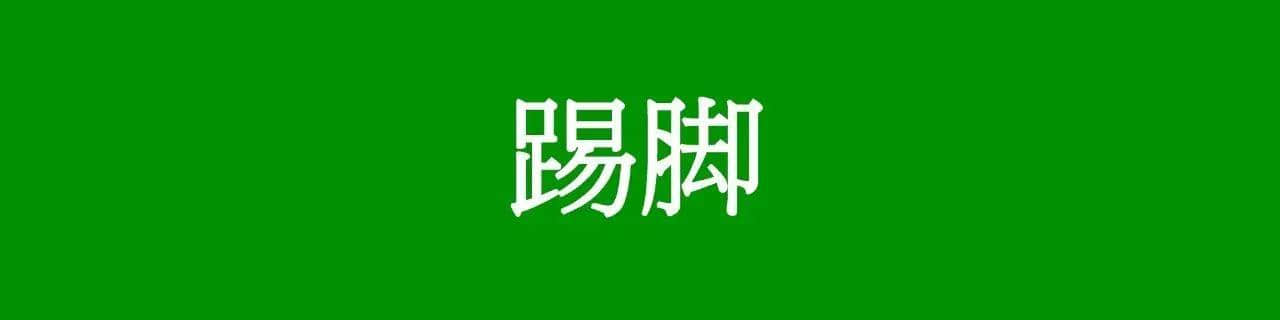 咩話？「騰騰震」同「震騰騰」唔系同一個意思？