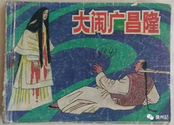 廣州都城隍廟趣史│女子情場的愛與恨(附粵語講古)