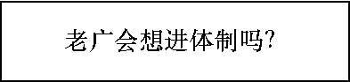 多少廣州人，一輩子都沒有想過要考公？ | 30個對話，了解廣州人的考公態(tài)度