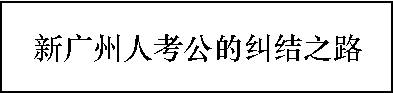 多少廣州人，一輩子都沒有想過要考公？ | 30個對話，了解廣州人的考公態(tài)度