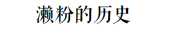 這碗日益衰落的傳統(tǒng)小吃，牽動(dòng)著多少?gòu)V州人的童年