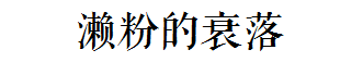 這碗日益衰落的傳統(tǒng)小吃，牽動(dòng)著多少?gòu)V州人的童年