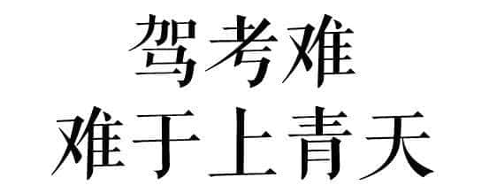 沒經(jīng)歷過廣州駕考的人，不足以談人生