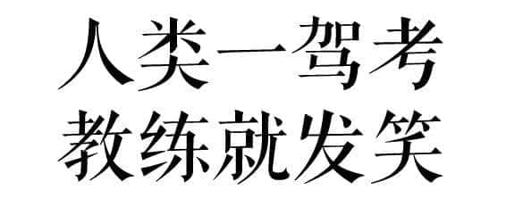 沒經(jīng)歷過廣州駕考的人，不足以談人生