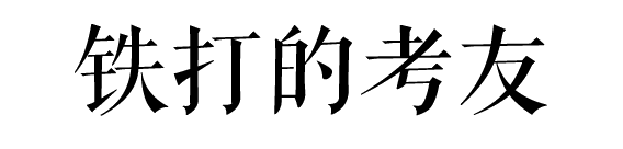 沒經(jīng)歷過廣州駕考的人，不足以談人生