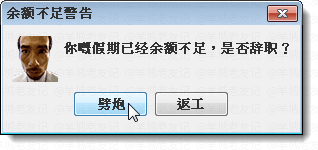 假如人生系一個電腦系統(tǒng)，請即刻幫我關機