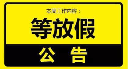 老世，無心上班唔系我嘅錯，系清明嘅錯！