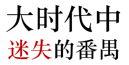 番禺人是不是廣州人？