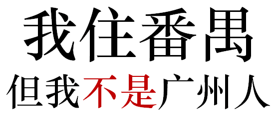 番禺人是不是廣州人？