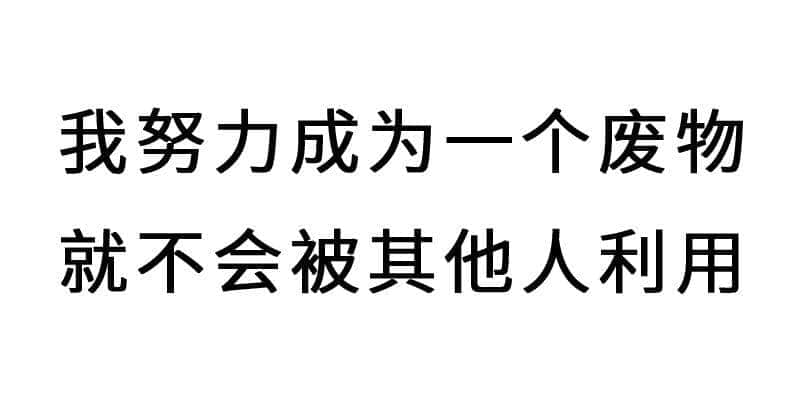 進擊的廢青：只要做個廢物，就冇人可以利用我