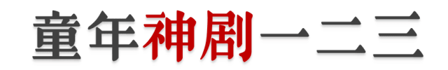 都2018年了，為什么廣州本土電視劇還這么“土”？