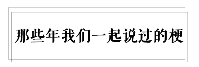 廣州高校這些梗，對(duì)上就是自己人