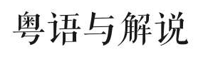 粵語解說會消失嗎？ | 專訪粵語解說員葉紫辰、陳俊杰