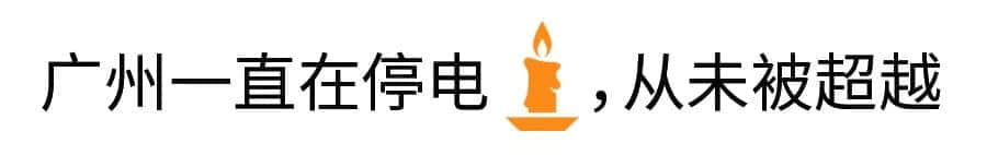 沒經歷過高溫停電，都不好意思說自己是廣州人