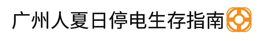 沒經歷過高溫停電，都不好意思說自己是廣州人