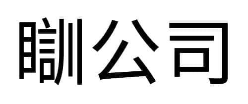 沒經歷過高溫停電，都不好意思說自己是廣州人