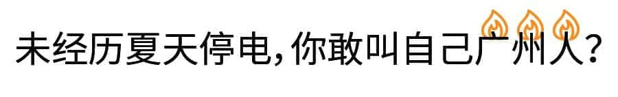 沒經歷過高溫停電，都不好意思說自己是廣州人