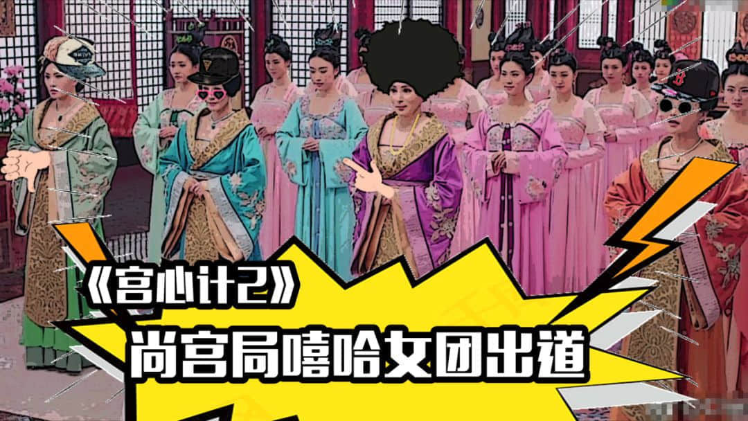 《宮心計2》嘻哈女團教你如何懟人不說粗口！內(nèi)有爆笑精剪！