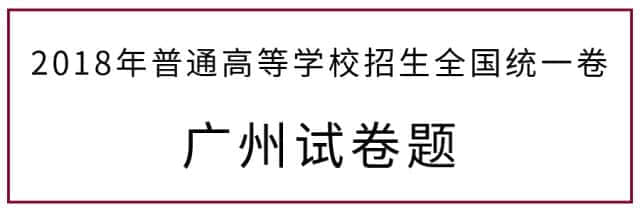 2018年高考廣州卷試題曝光，連土生廣州人都做到崩潰！