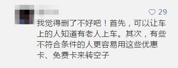 廣州應(yīng)不應(yīng)該取消老人免費卡？