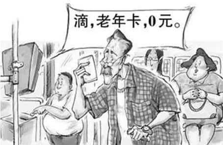 廣州應(yīng)不應(yīng)該取消老人免費卡？