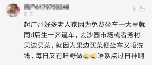 廣州應(yīng)不應(yīng)該取消老人免費卡？