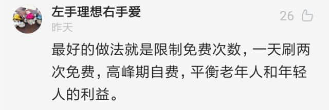 廣州應(yīng)不應(yīng)該取消老人免費卡？