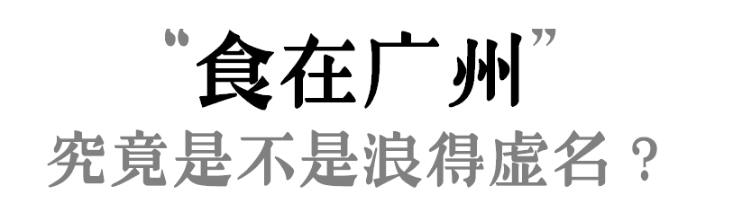 “食在廣州”是不是名過其實？