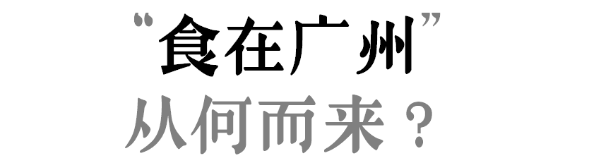 “食在廣州”是不是名過其實？