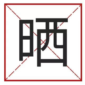 我成日講粵語(yǔ)，更想寫啱粵語(yǔ)！