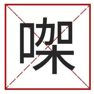 我成日講粵語(yǔ)，更想寫啱粵語(yǔ)！