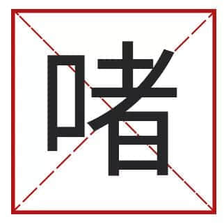 我成日講粵語(yǔ)，更想寫啱粵語(yǔ)！