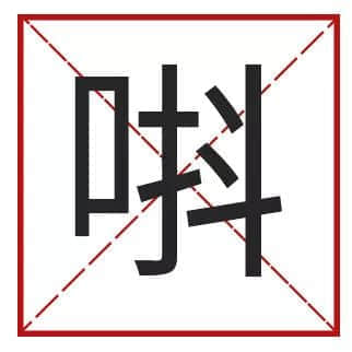 我成日講粵語(yǔ)，更想寫啱粵語(yǔ)！