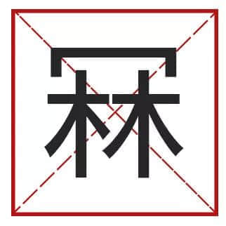 我成日講粵語(yǔ)，更想寫啱粵語(yǔ)！