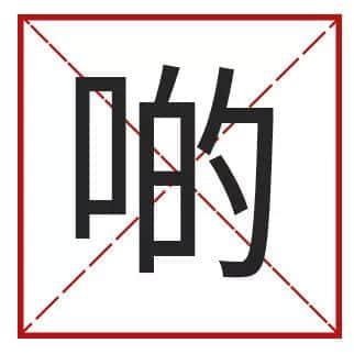 我成日講粵語(yǔ)，更想寫啱粵語(yǔ)！