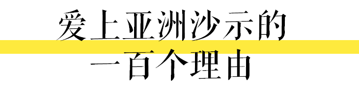 肥宅快樂水是大家的，唯獨沙示是屬于廣州的