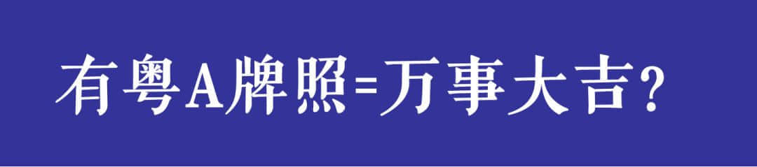 開四停四一個月后，廣州還塞車嗎？