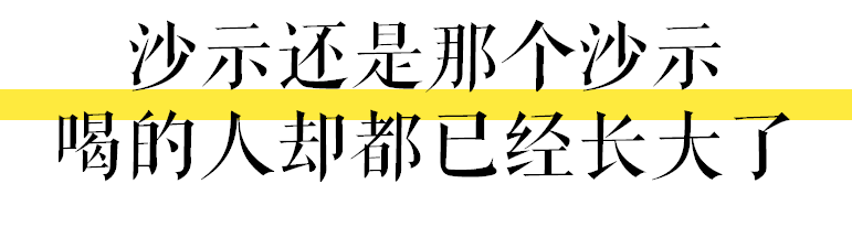 肥宅快樂水是大家的，唯獨沙示是屬于廣州的